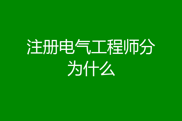 注册电气工程师分为什么