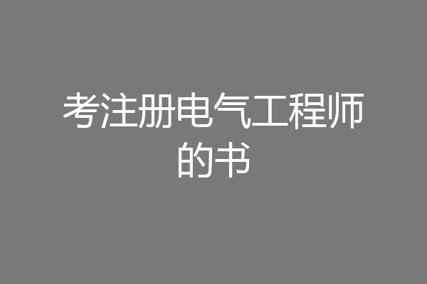 考注册电气工程师的书
