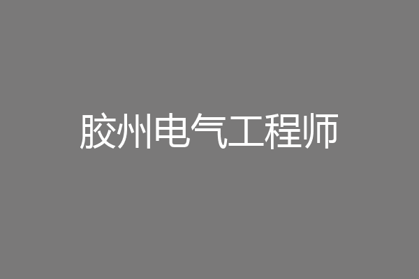 胶州电气工程师