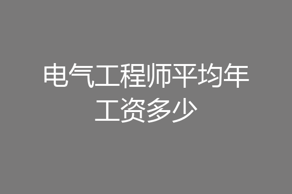 电气工程师平均年工资多少