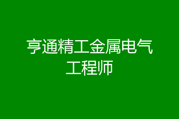 亨通精工金属电气工程师