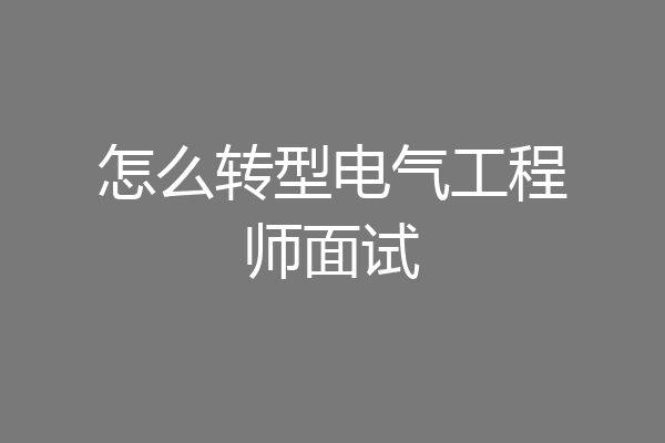 怎么转型电气工程师面试