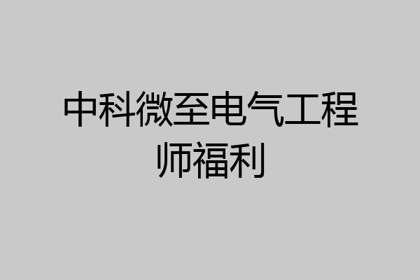 中科微至电气工程师福利