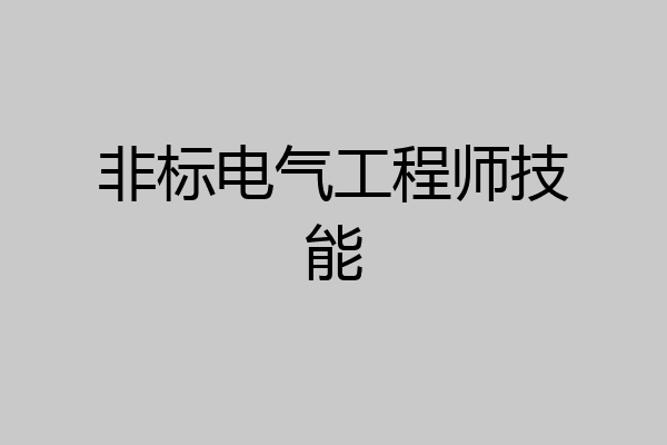 非标电气工程师技能