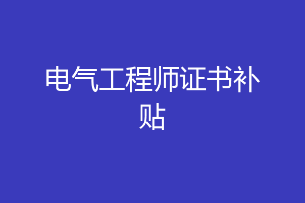 电气工程师证书补贴