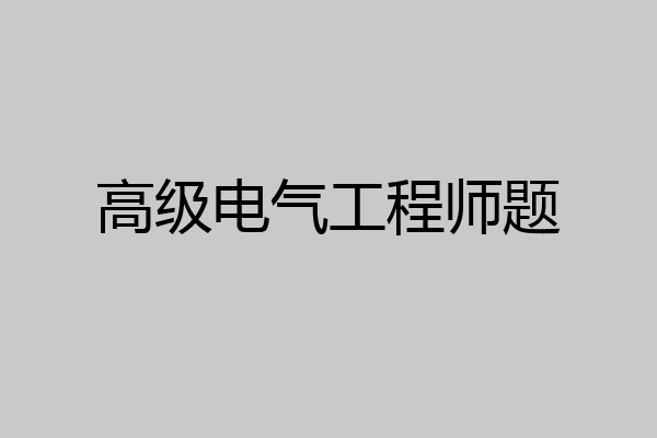 高级电气工程师题