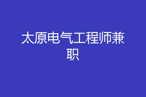 太原电气工程师兼职