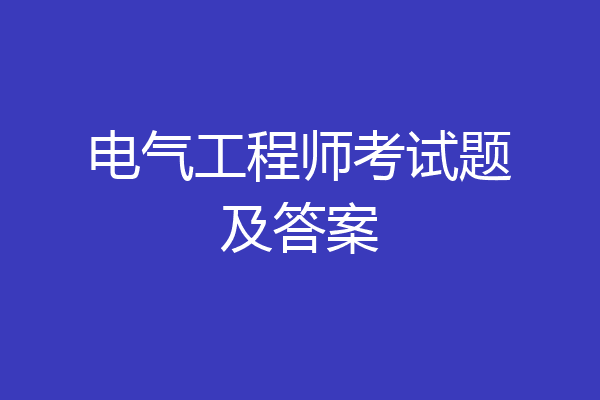 电气工程师考试题及答案