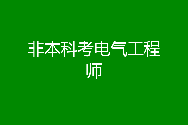 非本科考电气工程师