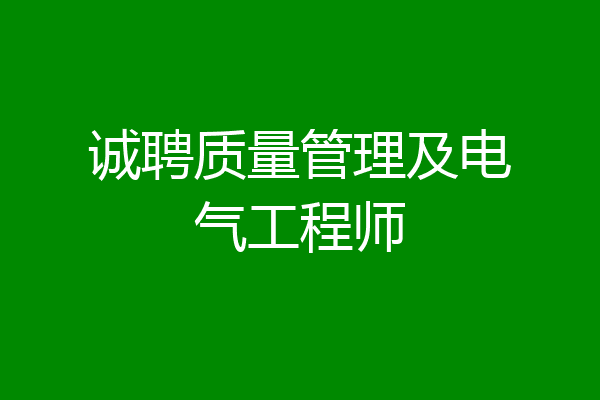 诚聘质量管理及电气工程师