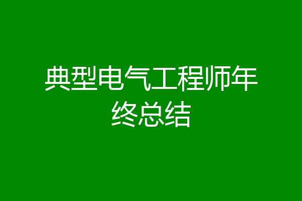 典型电气工程师年终总结