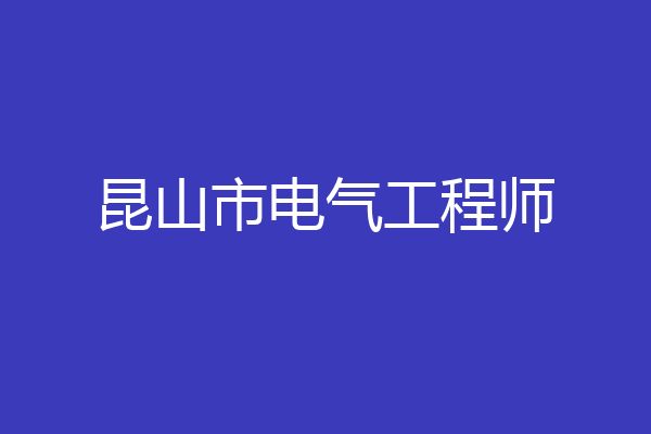 昆山市电气工程师