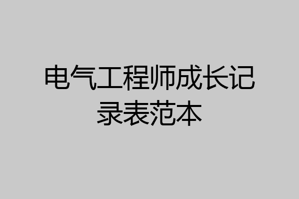 电气工程师成长记录表范本