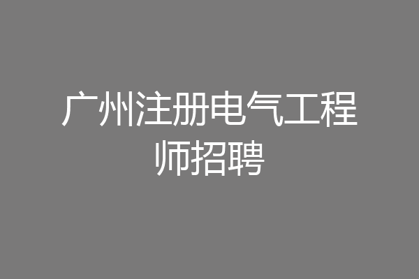 广州注册电气工程师招聘