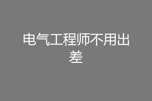 电气工程师不用出差