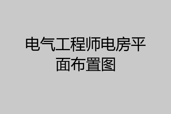 电气工程师电房平面布置图
