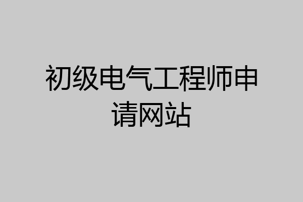 初级电气工程师申请网站