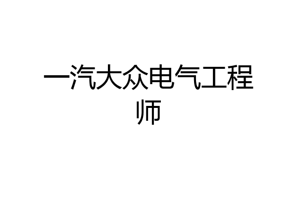 一汽大众电气工程师