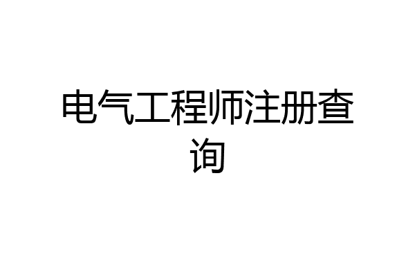 电气工程师注册查询
