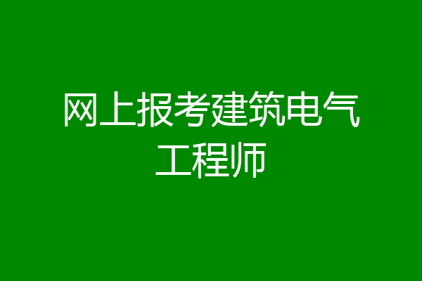 网上报考建筑电气工程师