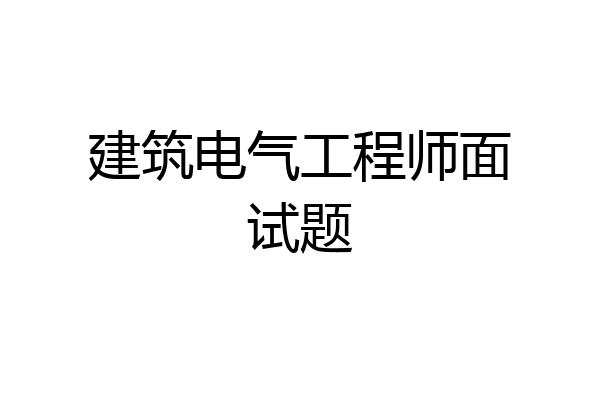 建筑电气工程师面试题