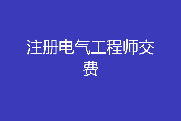注册电气工程师交费