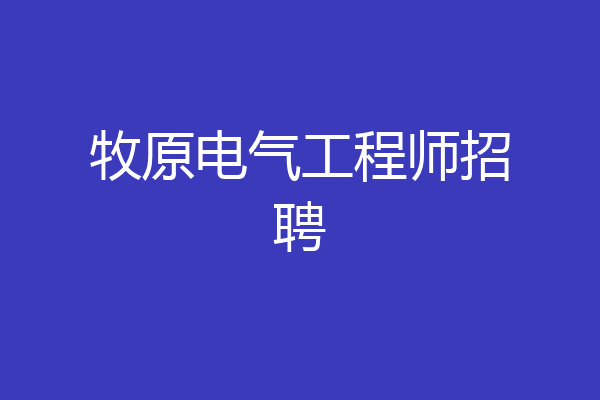 牧原电气工程师招聘