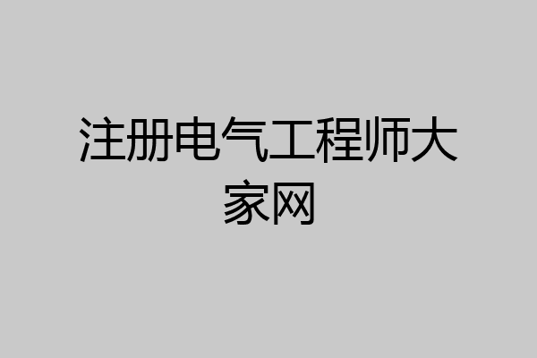 注册电气工程师大家网