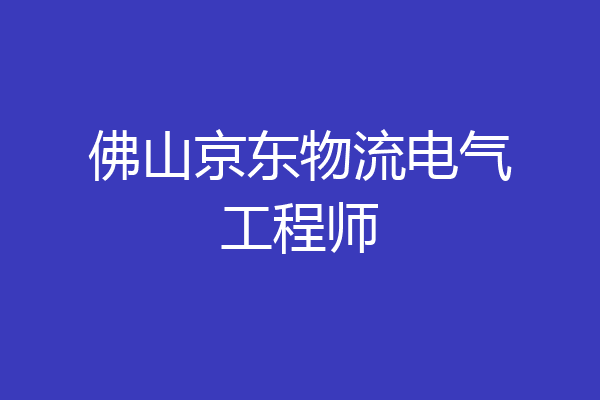 佛山京东物流电气工程师