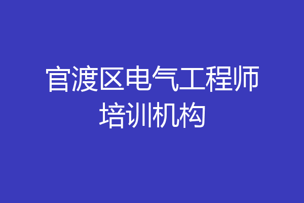 官渡区电气工程师培训机构