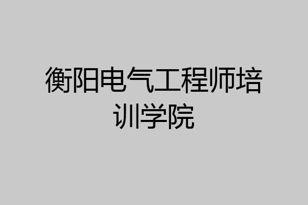 衡阳电气工程师培训学院
