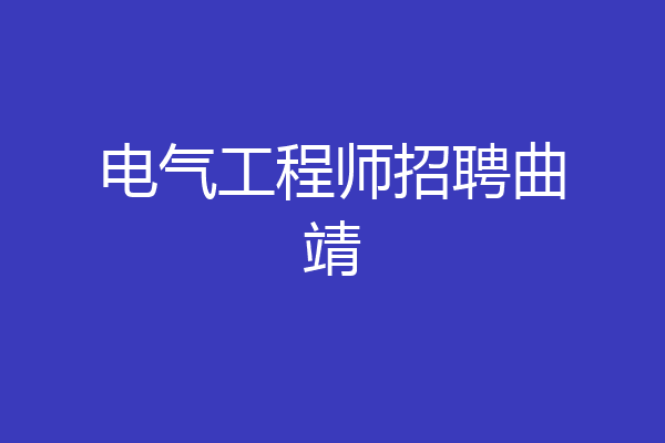 电气工程师招聘曲靖