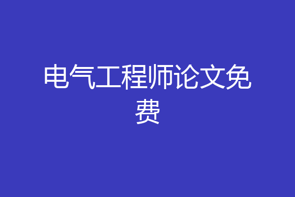 电气工程师论文免费