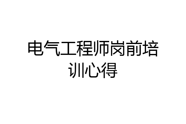 电气工程师岗前培训心得
