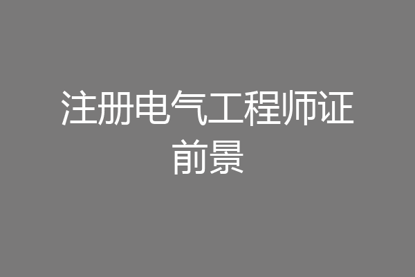 注册电气工程师证前景