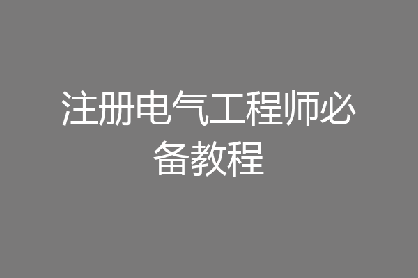 注册电气工程师必备教程