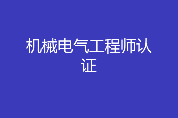 机械电气工程师认证