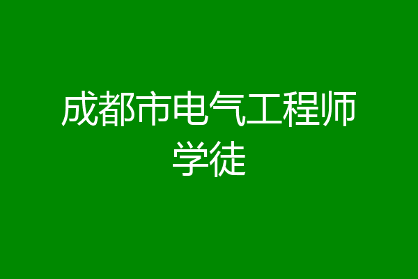 成都市电气工程师学徒