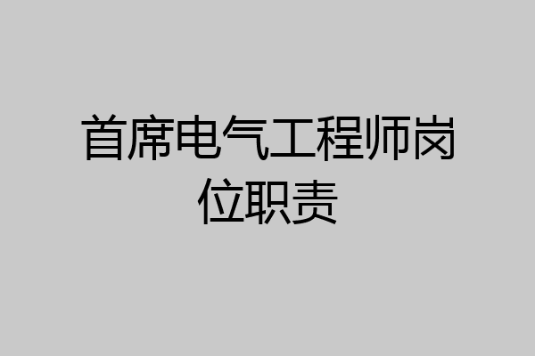 首席电气工程师岗位职责