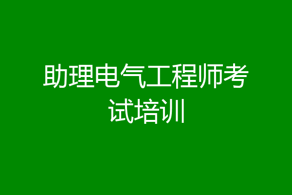 助理电气工程师考试培训