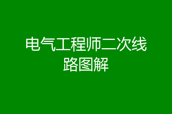 电气工程师二次线路图解