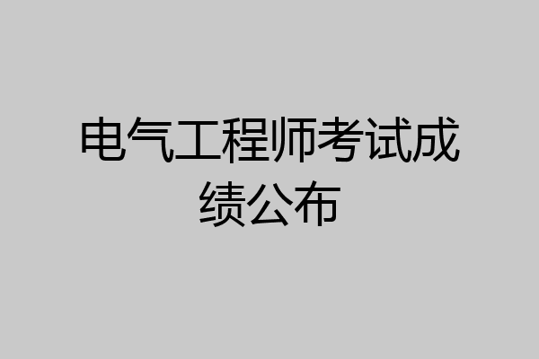 电气工程师考试成绩公布