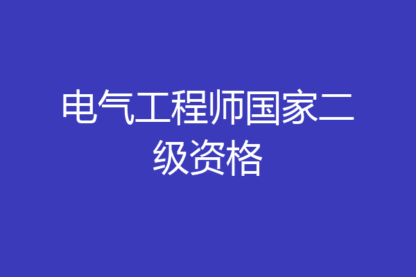 电气工程师国家二级资格