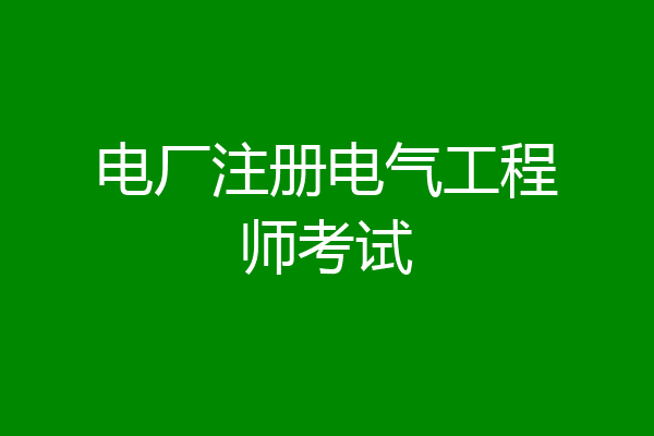 电厂注册电气工程师考试