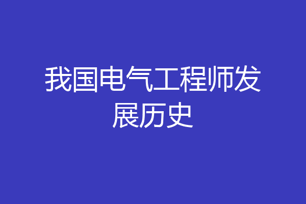 我国电气工程师发展历史