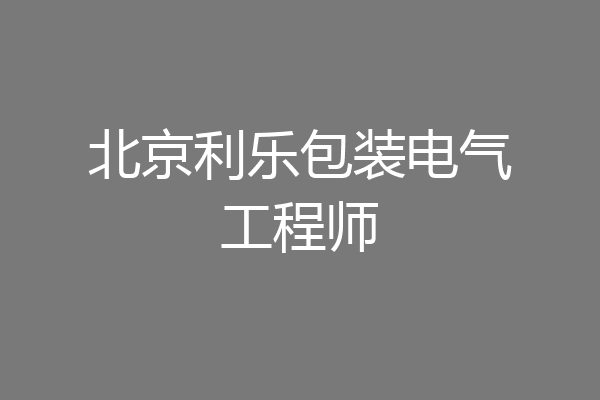 北京利乐包装电气工程师