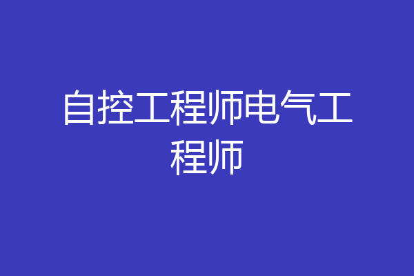 自控工程师电气工程师