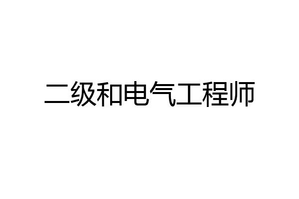 二级和电气工程师