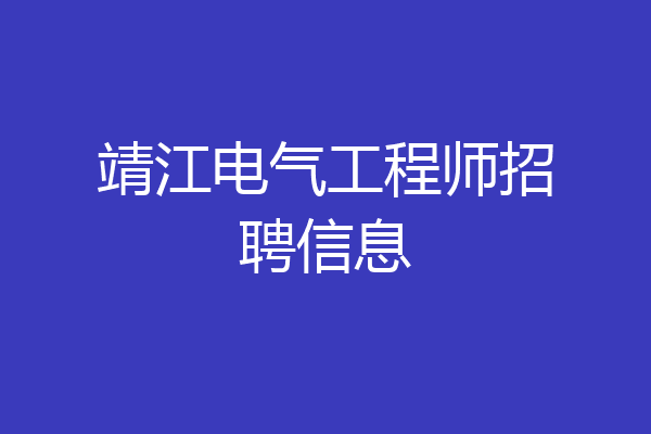 靖江电气工程师招聘信息
