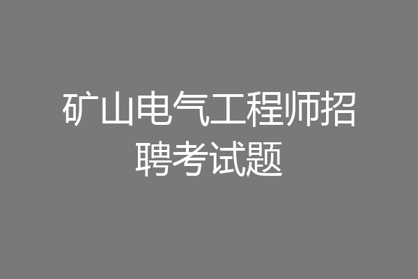 矿山电气工程师招聘考试题